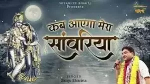 Jaane Kab Ayegaa Mera Sanvariya Lyrics