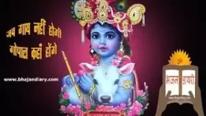 Jab Gaay Nahi Hogi Gopal Kaha Honge Lyrics