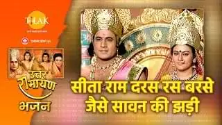 Ram Daras Ras Barse Jese Savan Ki Jhadi Lyrics