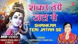 शंकर तेरी जटा से बहती है गंगा धारा लिरिक्स | Shankar Teri Jata Se Behti Hai Ganga Dhara Lyrics