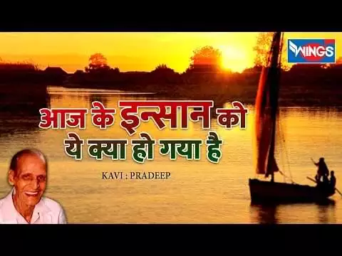 Aaj Ke Is Insaan Ko Kya Ho Gaya