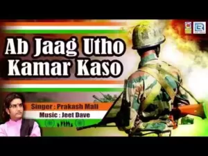 अब जाग उठो कमर कसो लिरिक्स | Ab Jaag Utho Kamar Kaso Lyrics
