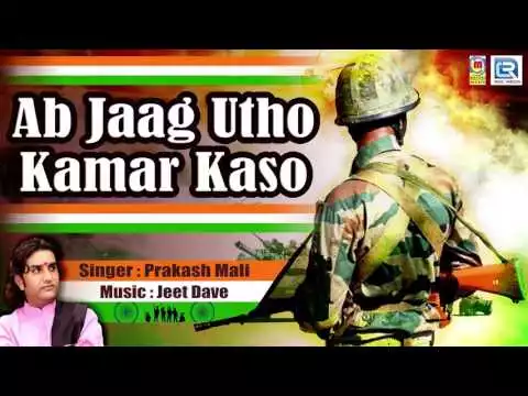 Ab Jaag Utho Kamar Kaso Deshbhakti Geet Lyrics