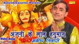 Anjani Ke Lal Hanuman Mera Sankat Haro Lyrics