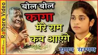 Bol Kaga Bol Mere Ram Kab Aayenge Lyrics