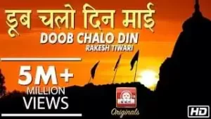Doob Chalo Din Maai Bhajan Lyrics