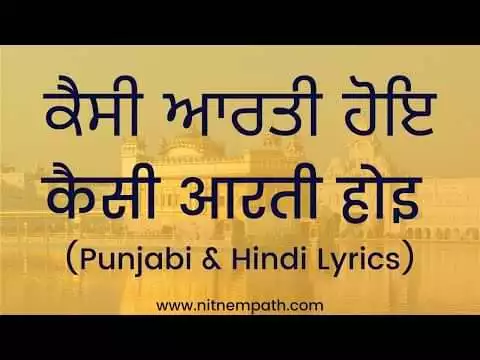 Gagan Mein Thaal Aarti Lyrics