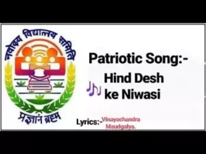 हिन्द देश के निवासी लिरिक्स | Hind Desh Ke Niwasi Lyrics