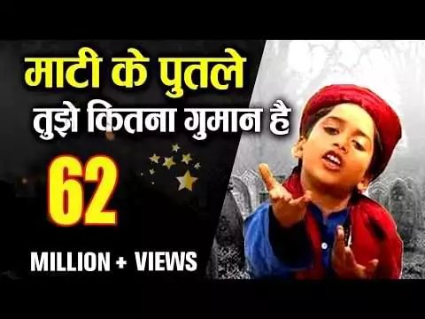 Maati Ke Putale Tujhe Kitna Guman Hai Bhajan