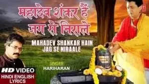 महादेव शंकर हैं जग से निराले लिरिक्स | Mahadev Shankar Hain Jag Se Nirale Lyrics