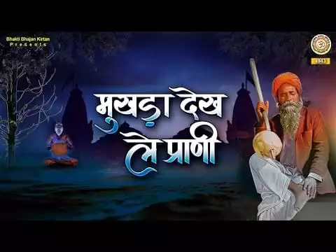 Mukhda Dekh Le Prani Jara Darpan Me Bhajan
