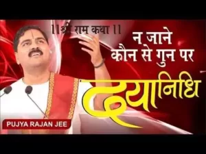 ना जाने कौन से गुण पर दयानिधि रीझ जाते है लिरिक्स | Naa Jaane Kaun Se Gun Par Lyrics