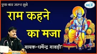 Ram Kehne Ka Maja Jiski Juba Par Aa Gaya