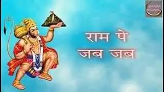 Ram Pe Jab Jab Vipada Aai Kon Bana Rakhwala Lyrics