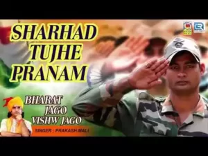 सरहद तुझे प्रणाम लिरिक्स | Sarhad Tujhe Pranam Deshbhakti Geet Lyrics