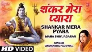 शंकर मेरा प्यारा शिव भजन लिरिक्स | Shankar Mera Pyara Shiv Bhajan Lyrics