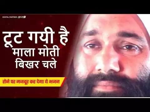 Toot Gayi Hai Mala Moti Bikhar Chale Bhajan