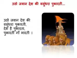 उठो जवान देश की वसुंधरा पुकारती Lyrics | Utho Jawan Desh Ke Vasundhara Pukarati Deshbhakti Geet Lyrics