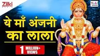 Ye Maa Anjani Ka Lala Bhajan Lyrics