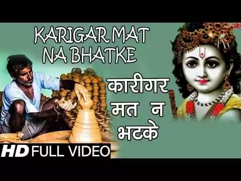 Karigar Mat Na Bhatke Re Bhajan Lyrics