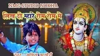 Likh Do Mhare Rom Rom Me