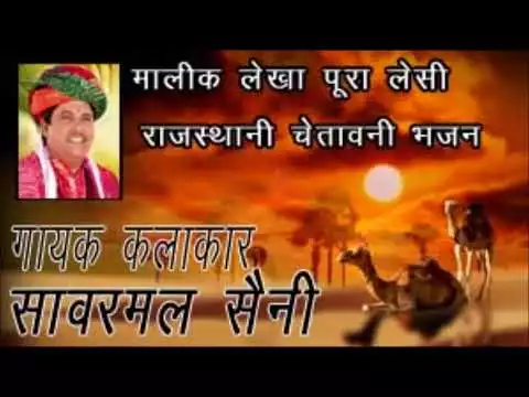 Malik Lekha Pura Lesi Bhajan Lyrics