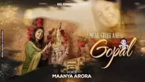 मेरे घर आए गोपाल लिरिक्स | Mere Ghar Aaye Gopal Lyrics