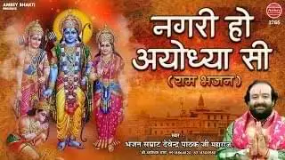 Nagri Ho Ayodhya Si Ram Bhajan