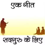 Sadhguru Satya Janave Chhe
