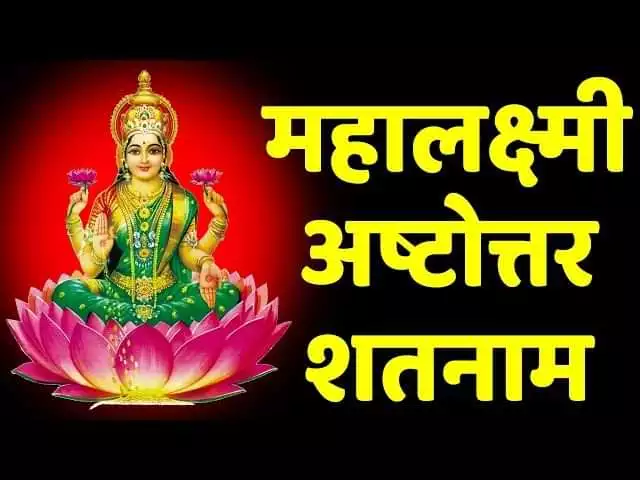 Shri Aishwarya Lakshmi Ashtottara Shatanamavali in Hindi