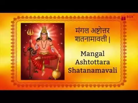 Shri Mangal Ashtottara Shatanamavali in Hindi