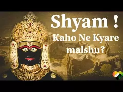Shyam Kahone Kyare Malsu Lyrics