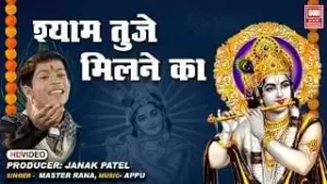 Shyam Tuje Milne Ka Satsang Hi Bahana Hai