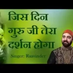 is Din Guru Ji Tera Darshan Hoga