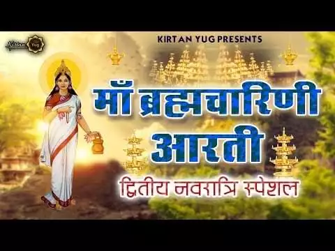 Brahmacharini Mata Ki Aarti Lyrics