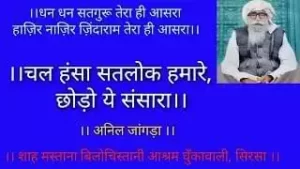 Chal Hansa Satlok Hamare Chetawani Bhajan Lyrics