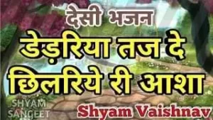 Dedariya Chhod Chilariye Ri Aasa Chetawani Bhajan Lyrics