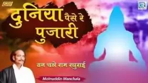Duniya Paise Ki Pujari Chetawani Bhajan Lyrics