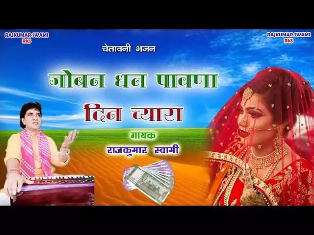 Joban Dhan Pawana Din Chara Chetawani Bhajan Lyrics