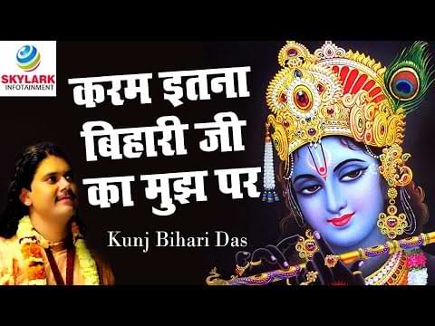 Karam Itna Bihari Ji Ka Mujh Par Lyrics