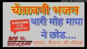Thari Moh Maya Ne Chhod Ram Ne Bhaj Re Chetawani Bhajan Lyrics