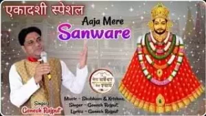 Aaja Mere Sanware Bhajan Lyrics