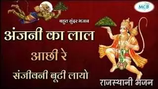 Anjani Ke Re Lal Achi Re Sarjivan Buti Layo Lyrics