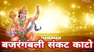 Bajrangbali Sankat Kato