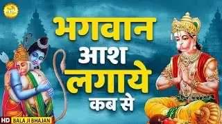 Bhagvan Aas Lagaye Kab Se