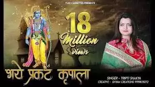 Bhaye Pragat Kripala Deen Dayala Lyrics