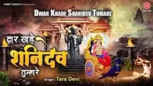Dwar Khadi Shani Dev Tumhare Lyrics