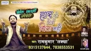 Haar Ki Koi Chinta Nahi