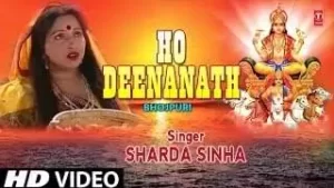 हो दीनानाथ छठ गीत लिरिक्स | Ho Deenanath Chhath Geet Lyrics