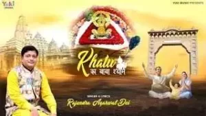 Khatu Me Biraje Baba Shyam Bhajan Lyrics